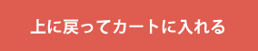 上に戻ってカートに入れる
